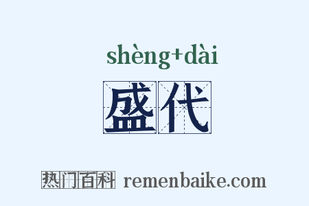 盛代是什么意思的图片